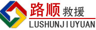 卫东区道路救援