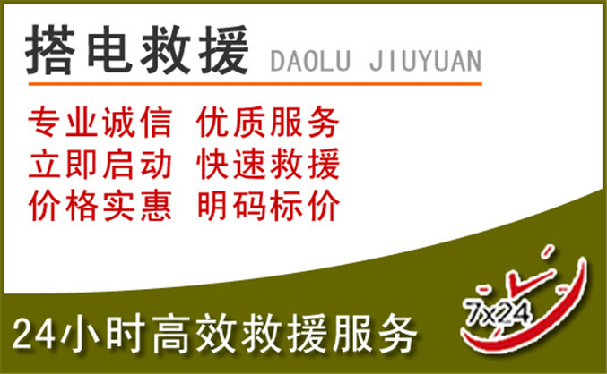 卫东区汽车道路救援 卫东区汽车道路救援