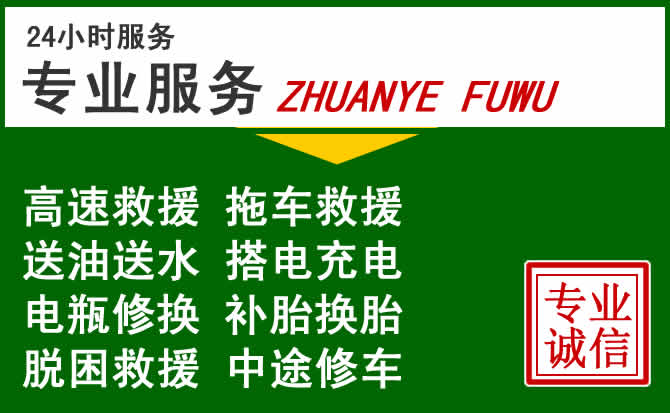 卫东区附近汽车道路救援 卫东区附近汽车道路救援